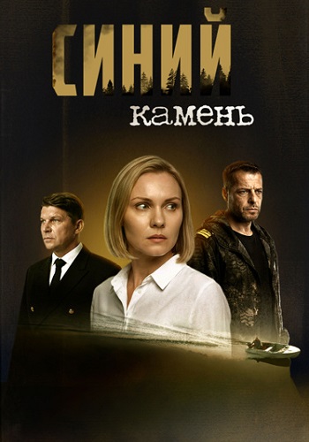 Синий камень Сериал 2025