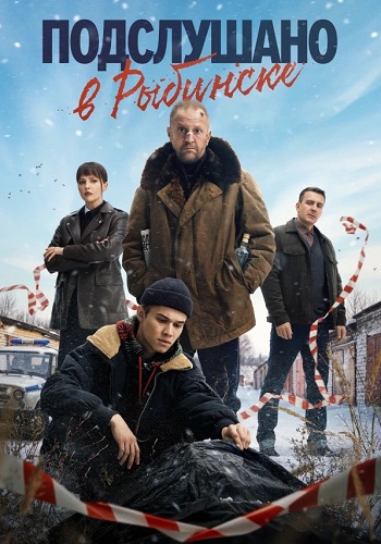Подслушано в Рыбинске Сериал 2024