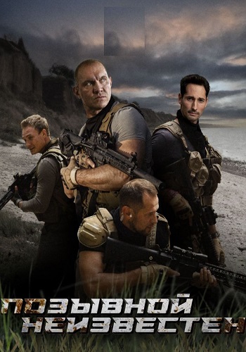 Позывной неизвестен Сериал 2025