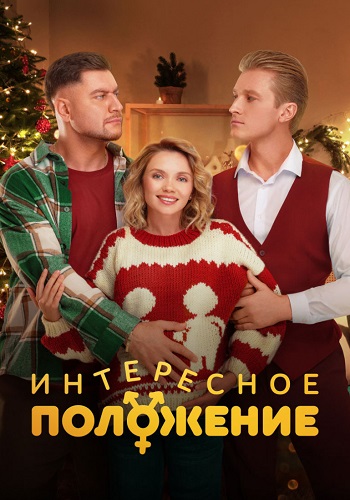 Интересное положение Сериал 2025