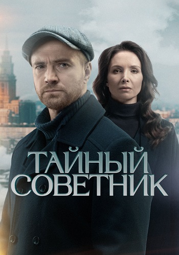 Тайный советник Сериал 2025