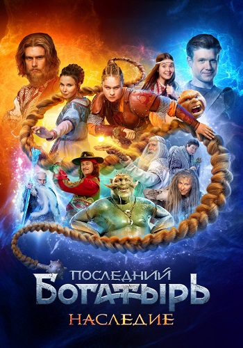 Последний богатырь Наследие Сериал 2024
