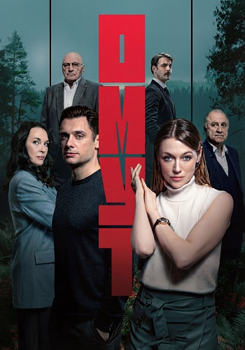 Омут Сериал 2025