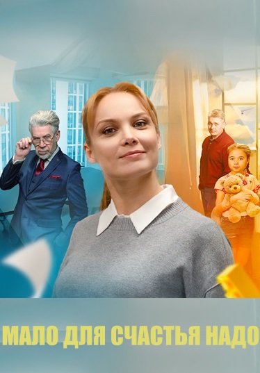 Мало для счастья надо (Семья потом) Сериал 2025