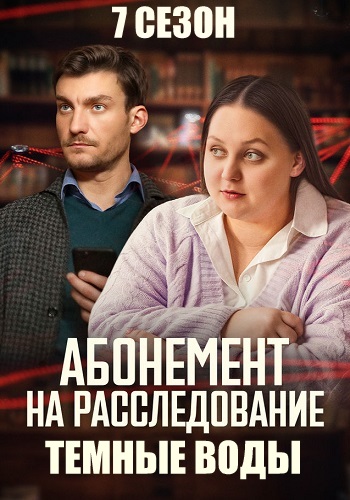 Абонемент на расследование 7 Сезон Темные воды Сериал 2025