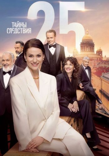 Тайны следствия 25 Сезон Сериал 2025