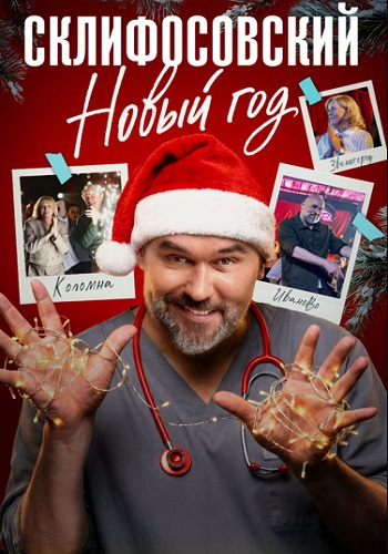 Склифосовский Новый год Сериал 2025