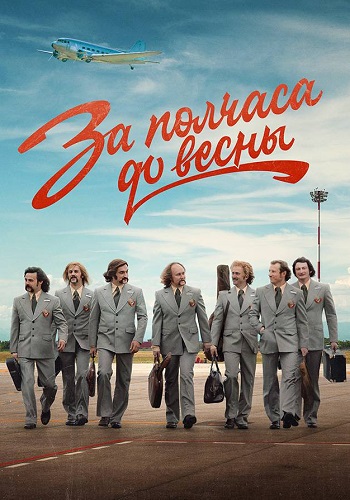 За полчаса до весны Сериал 2023 2022