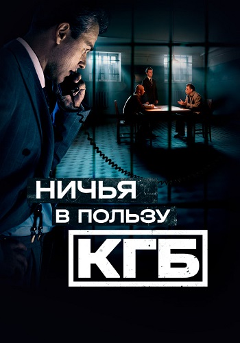 Ничья в пользу КГБ Сериал 2025