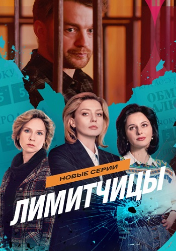 Лимитчицы 2 Сезон Сериал 2026