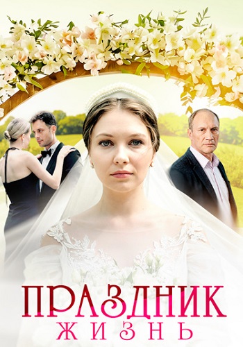 Праздник жизнь Сериал 2026 2025