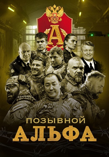 Позывной Альфа Сериал 2026