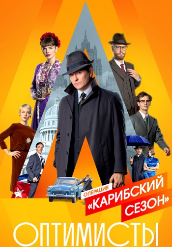 Оптимисты 2 Сезон Карибский сезон Сериал 2021 2019