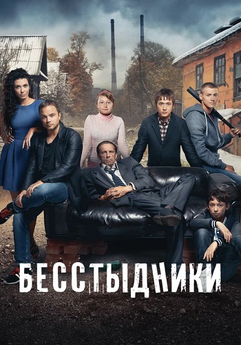 Бесстыдники Сериал 2017 Россия