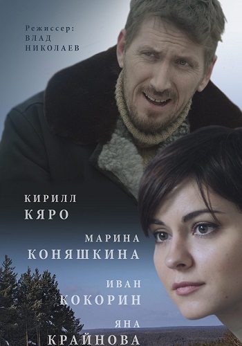 На перекрёстке радости и горя Сериал 2016 2015