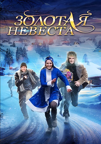 Золотая невеста Фильм 2014
