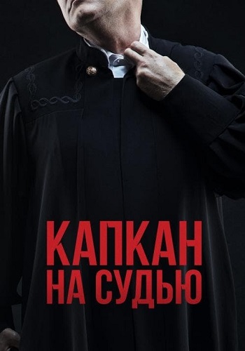 Капкан на судью Сериал 2022
