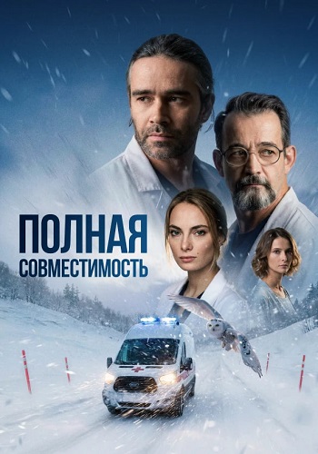 Полная совместимость Сериал 2026