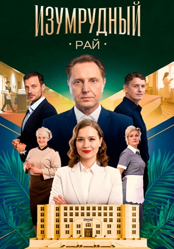 Изумрудный рай Сериал 2026 2025