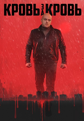 Кровь за кровь Сериал 2026 2025