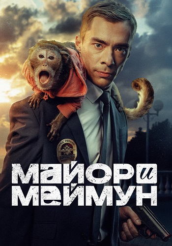 Майор и Меймун Сериал 2024