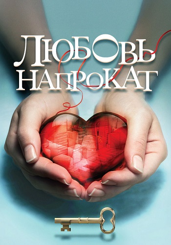 Любовь напрокат Фильм 2014