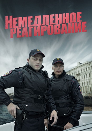Немедленное реагирование Сериал 2019