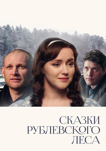 Сказки Рублевского леса Фильм 2017