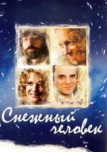 Снежный человек Фильм 2009 2008