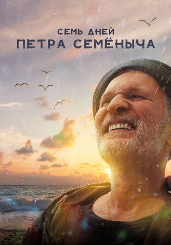 Семь дней Петра Семёныча Фильм 2025