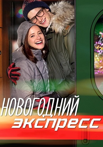 Новогодний экспресс Сериал 2019 2018
