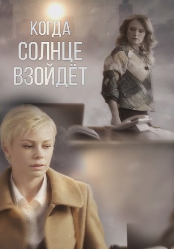 Когда солнце взойдёт Сериал 2018 2017