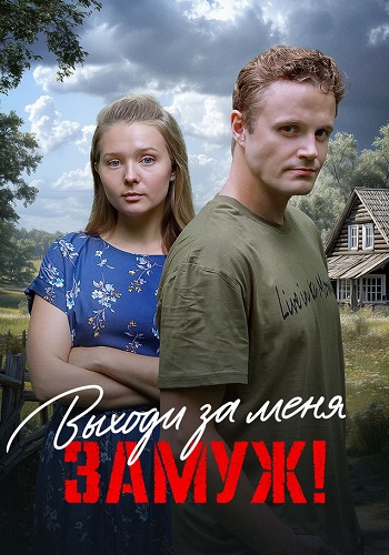 Выходи за меня замуж Сериал 2025