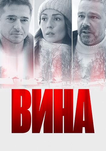 Вина Сериал 2022