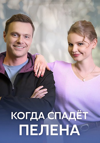 Когда спадет пелена Сериал 2023 2022