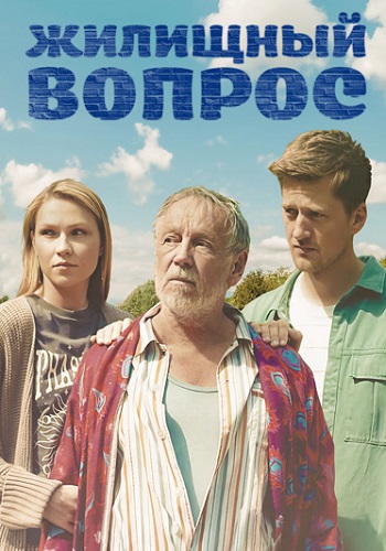 Жилищный вопрос сериал 2023