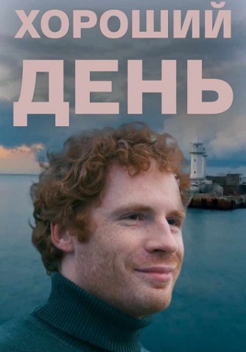 Хороший день Фильм 2019 2018