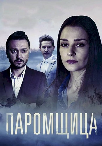 Паромщица Сериал 2020