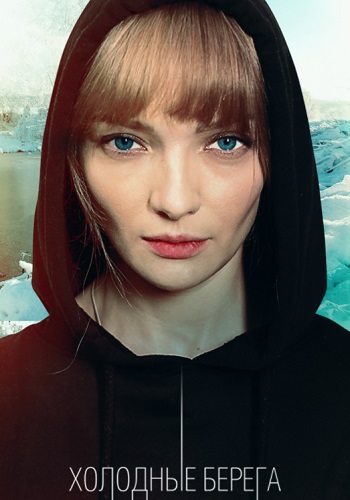 Холодные берега Сериал 2019