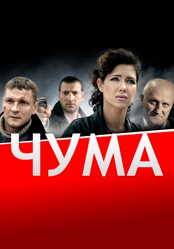 Чума Сериал 2015