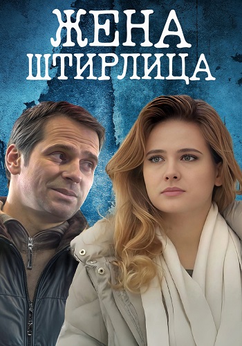 Жена Штирлица Фильм 2012