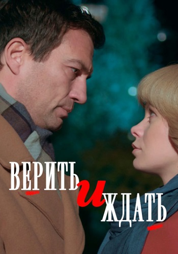 Верить и ждать Сериал 2018