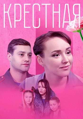 Крестная Сериал 2019