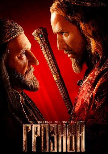 Грозный Сериал 2020