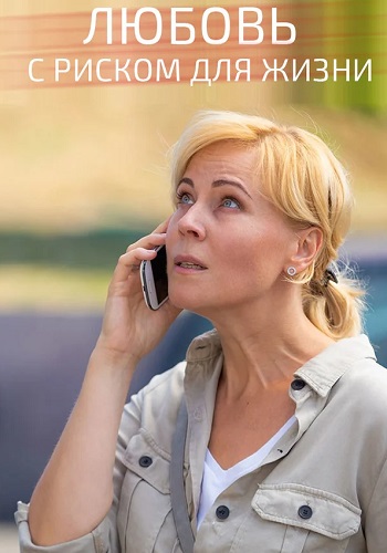 Любовь с риском для жизни Сериал 2020 2019