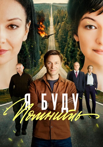 Я буду помнить Сериал 2026 2025