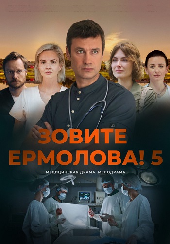 Зовите Ермолова 5 Сезон Сериал 2026