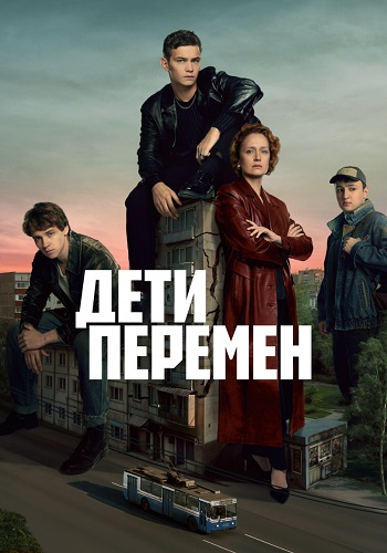 Дети перемен Сериал 2024 2025