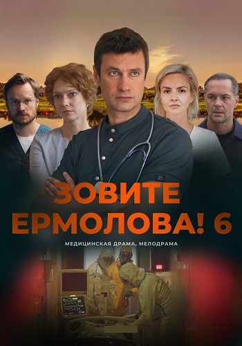 Зовите Ермолова 6 Сезон Сериал 2026