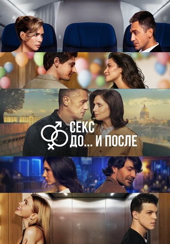 Секс До и после 2 Сезон Сериал 2026